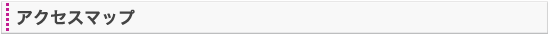 アクセス