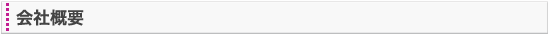 会社概要