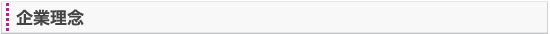 企業理念
