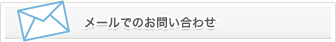 メールでのお問い合わせ