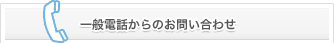 一般電話からのお問い合わせ