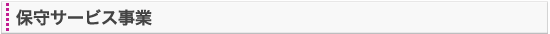 保守サービス事業