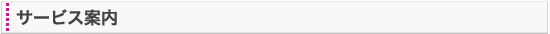 サービス案内