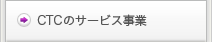 CTCのサービス事業